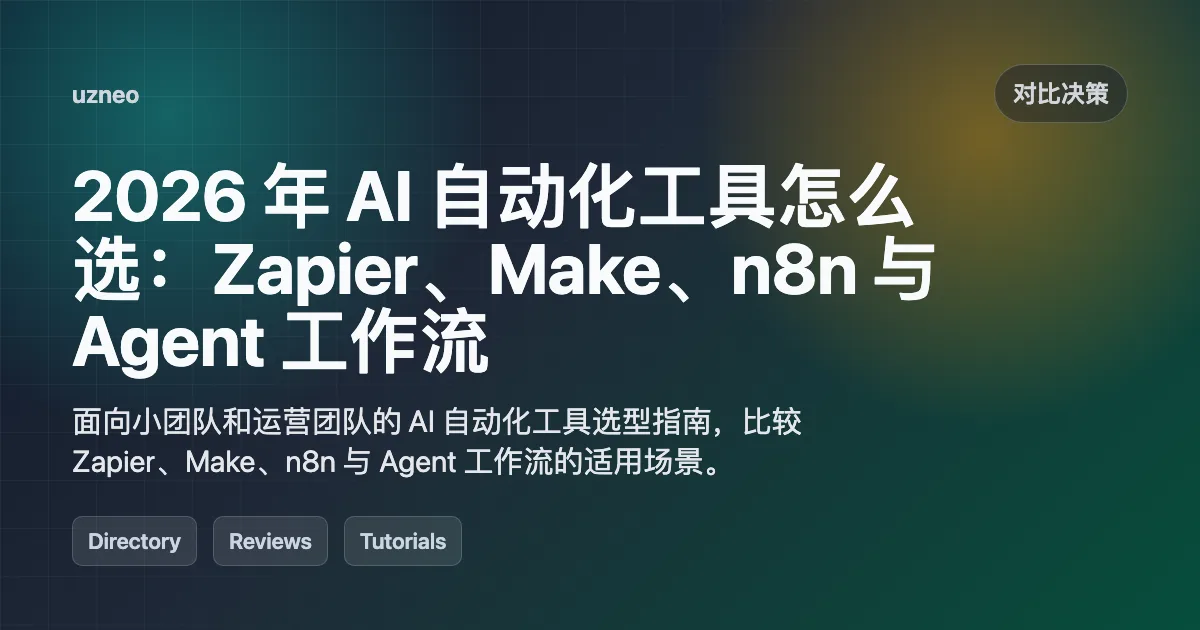 2026 年 AI 自动化工具怎么选：Zapier、Make、n8n 与 Agent 工作流