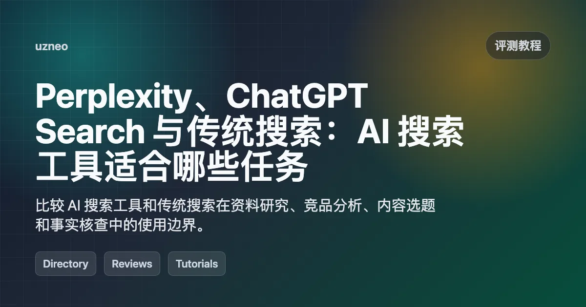 Perplexity、ChatGPT Search 与传统搜索：AI 搜索工具适合哪些任务