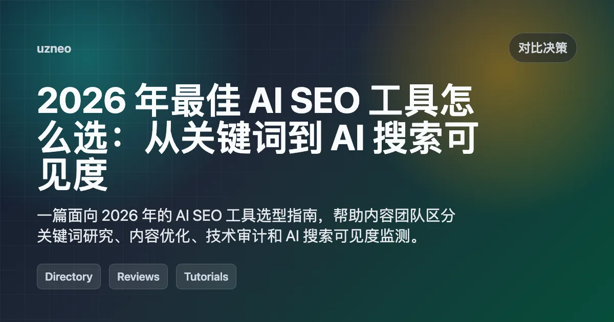 2026 年最佳 AI SEO 工具怎么选：从关键词到 AI 搜索可见度