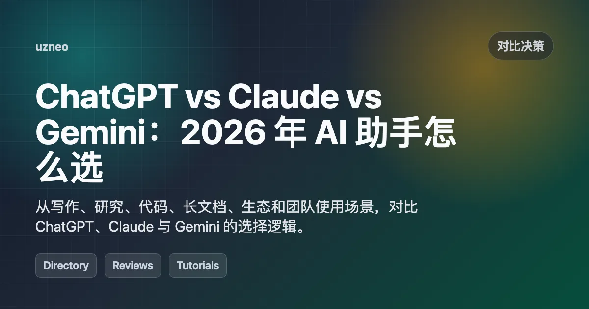 ChatGPT vs Claude vs Gemini：2026 年 AI 助手怎么选