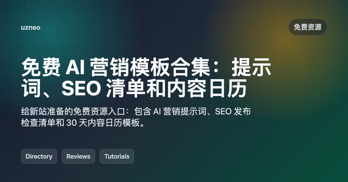 免费 AI 营销模板合集：提示词、SEO 清单和内容日历