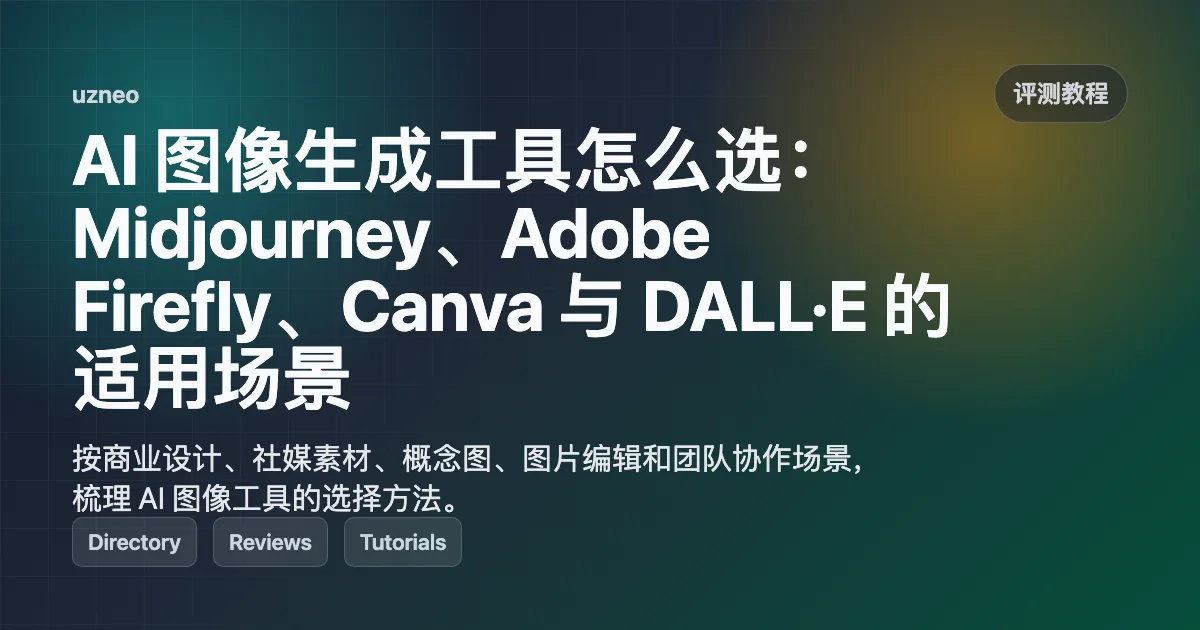 AI 图像生成工具怎么选：Midjourney、Adobe Firefly、Canva 与 DALL·E 的适用场景