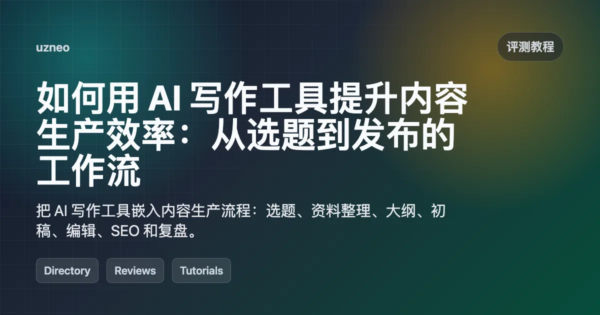 如何用 AI 写作工具提升内容生产效率：从选题到发布的工作流