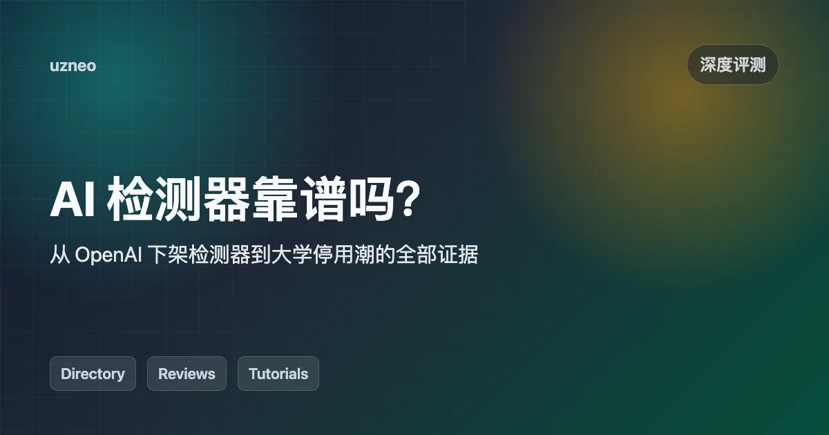 AI检测器靠谱吗？从OpenAI下架检测器到大学停用潮的全部证据