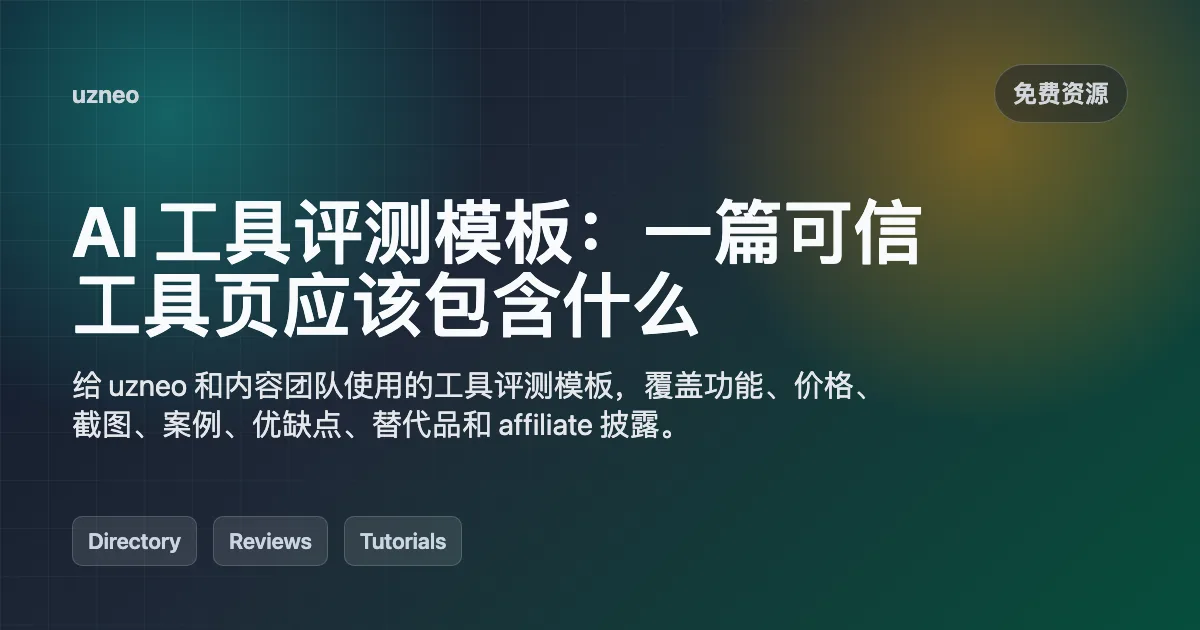 AI 工具评测模板：一篇可信工具页应该包含什么
